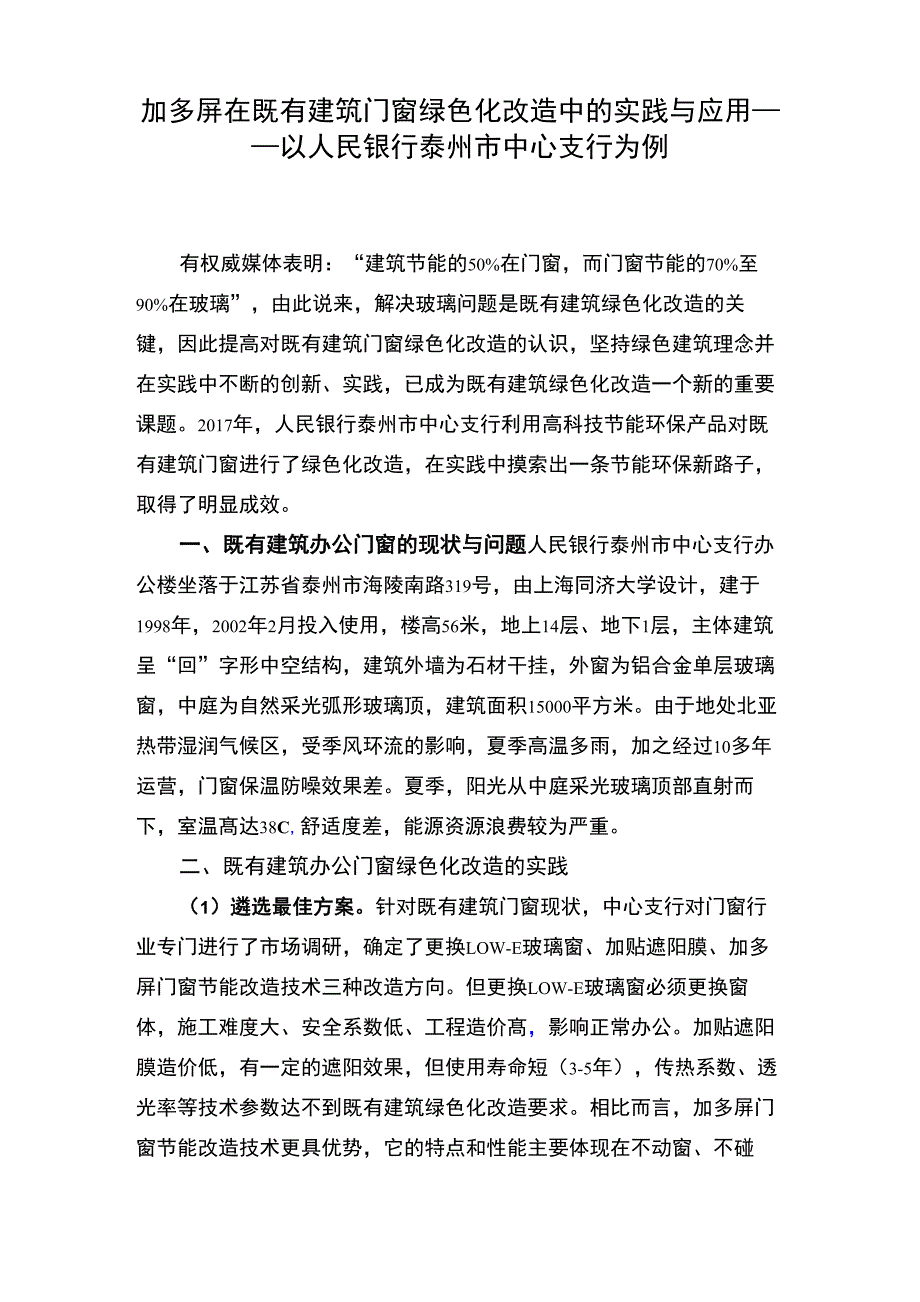 加多屏在既有建筑门窗绿色化改造中的实践与应用_第1页