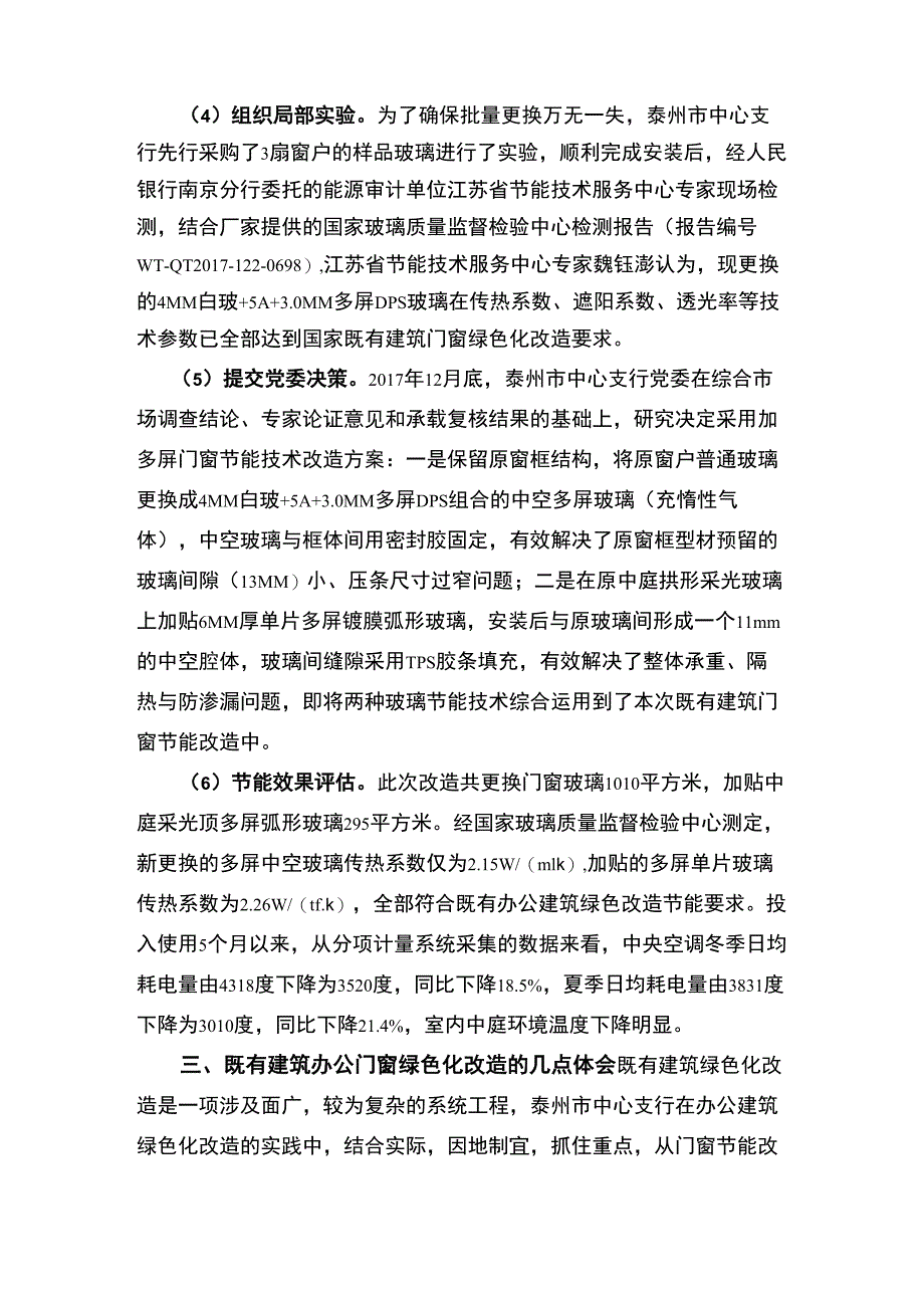 加多屏在既有建筑门窗绿色化改造中的实践与应用_第3页