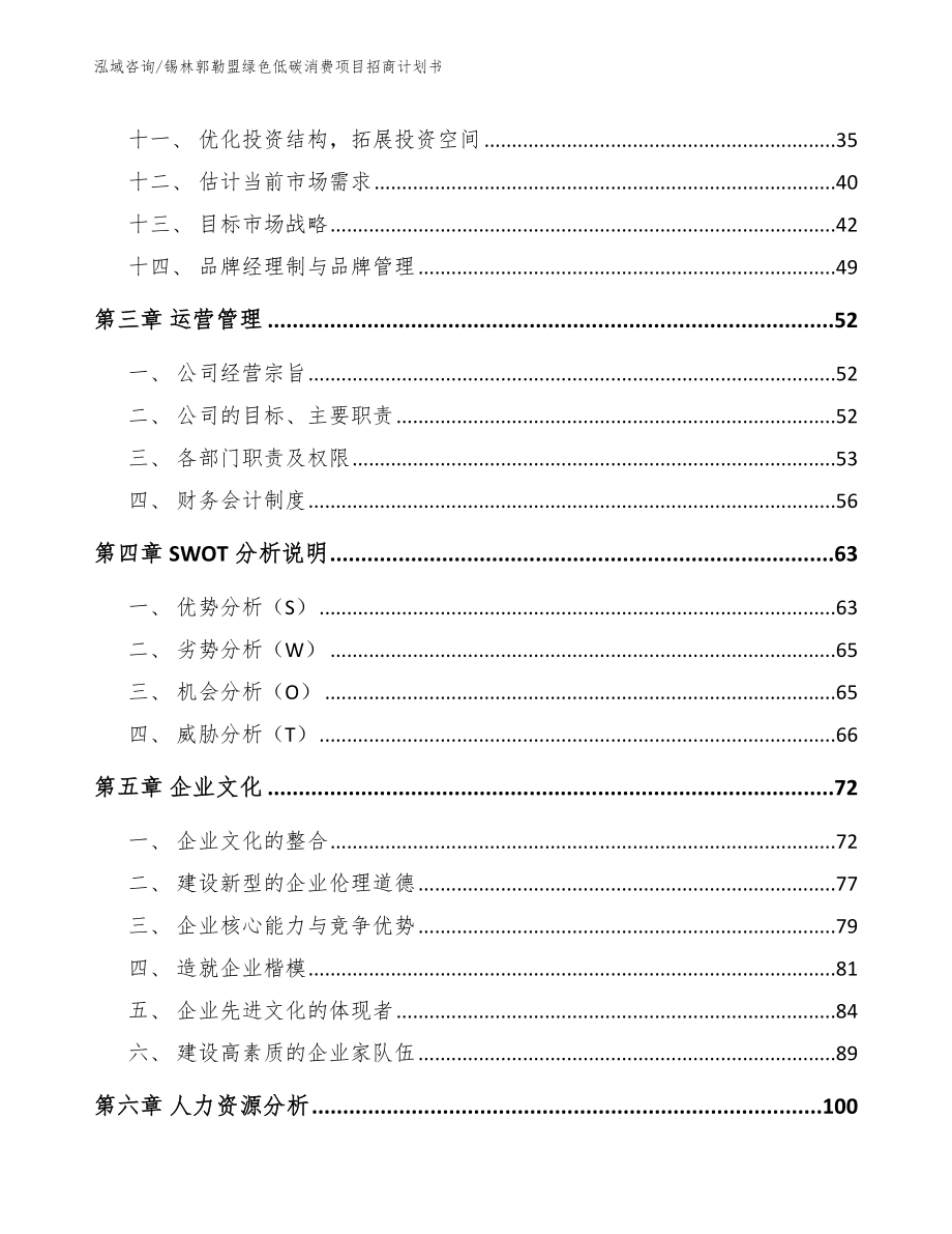 锡林郭勒盟绿色低碳消费项目招商计划书（参考模板）_第2页