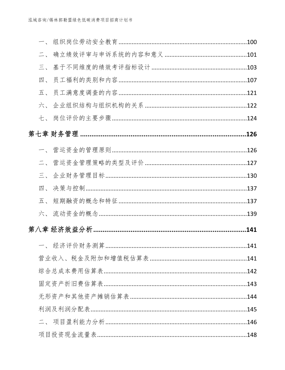 锡林郭勒盟绿色低碳消费项目招商计划书（参考模板）_第3页