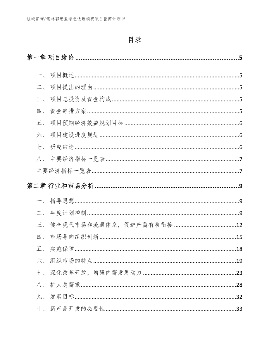 锡林郭勒盟绿色低碳消费项目招商计划书（参考模板）