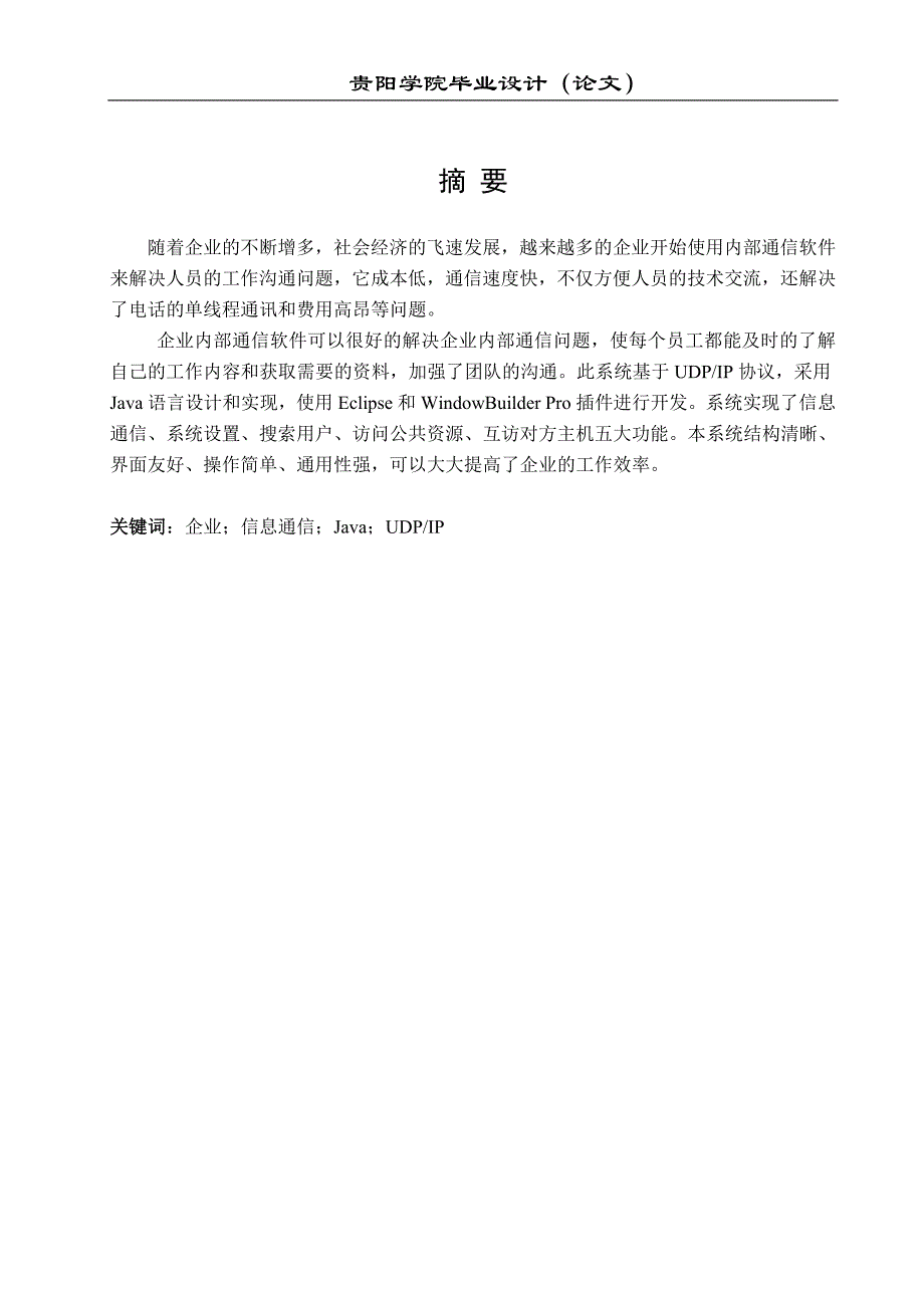 企业内部通信系统的设计与实现 计算机论文_第2页