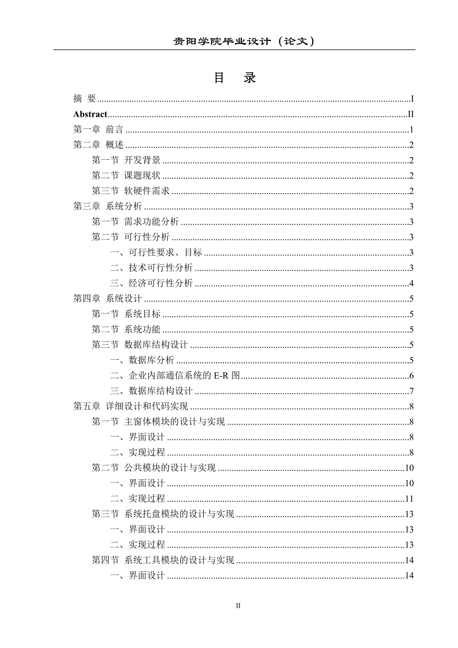 企业内部通信系统的设计与实现 计算机论文_第4页