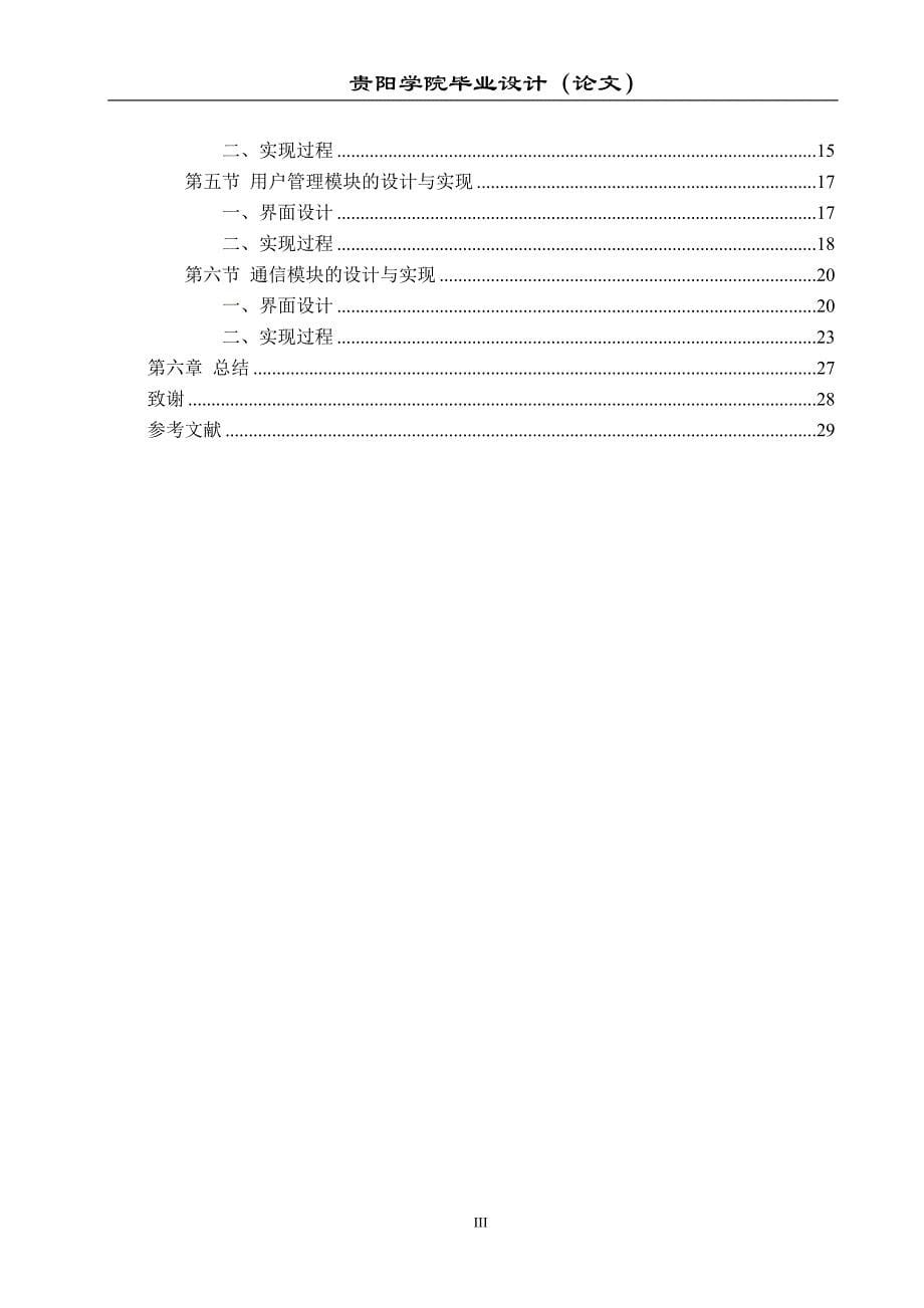 企业内部通信系统的设计与实现 计算机论文_第5页