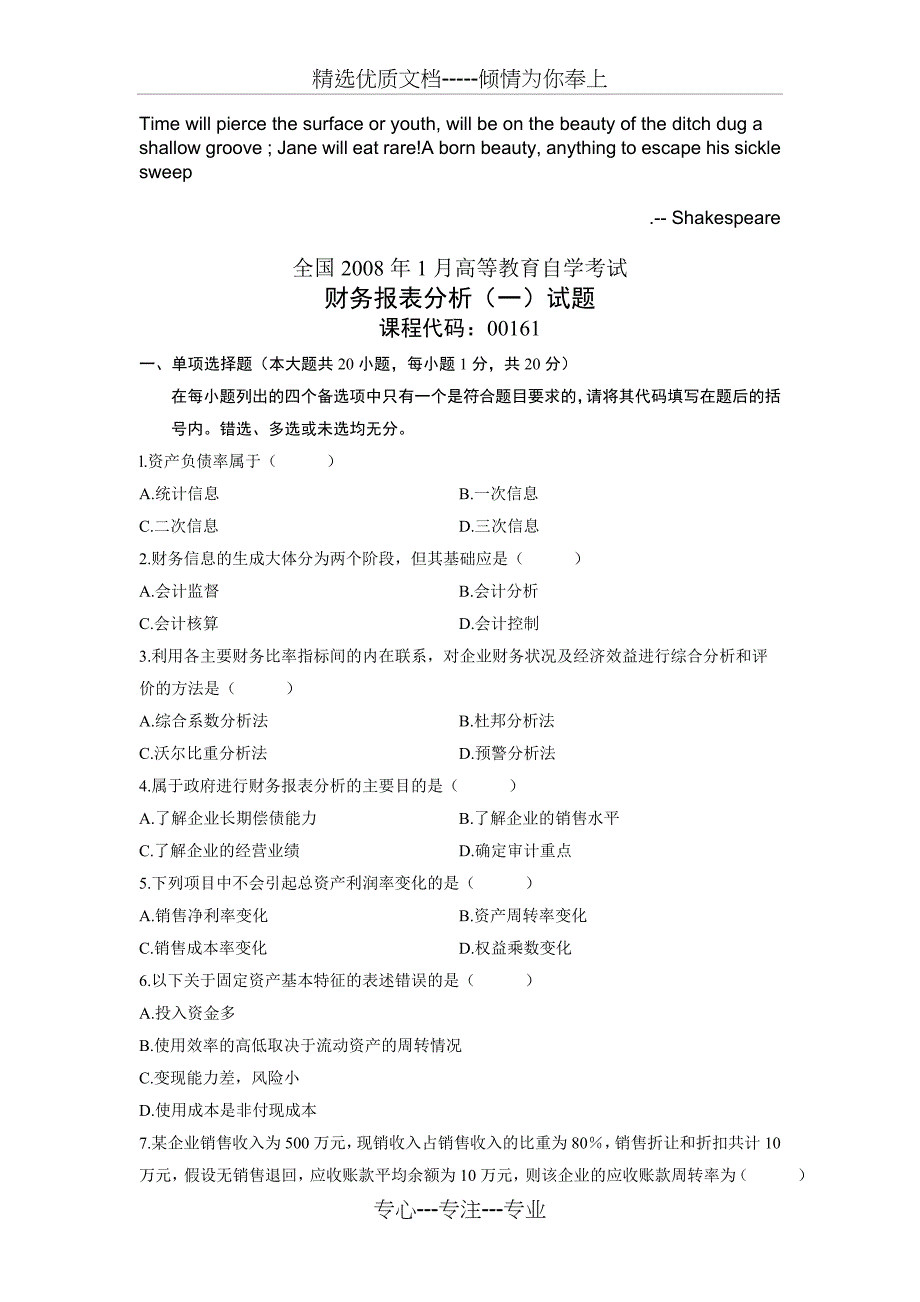 Cnaywoa财务报表分析(一)试题全国2008年1月自考试卷_第1页