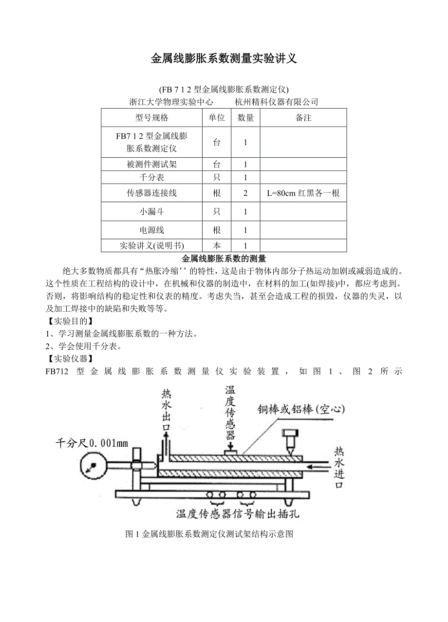 金属线膨胀系数测量实验讲义_第1页