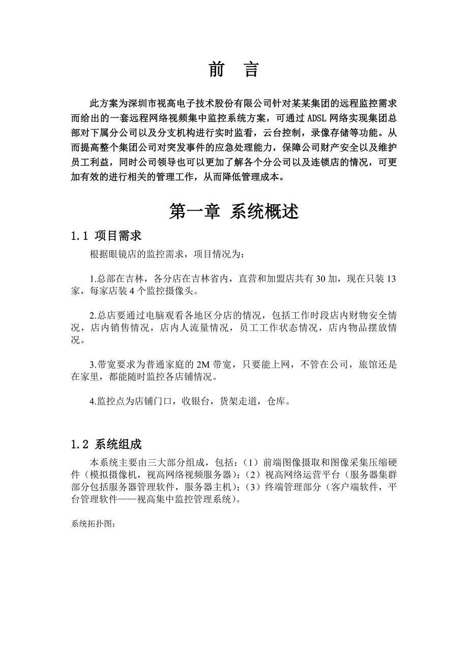 13家连锁眼镜店的远程视频集中监控方案_第3页