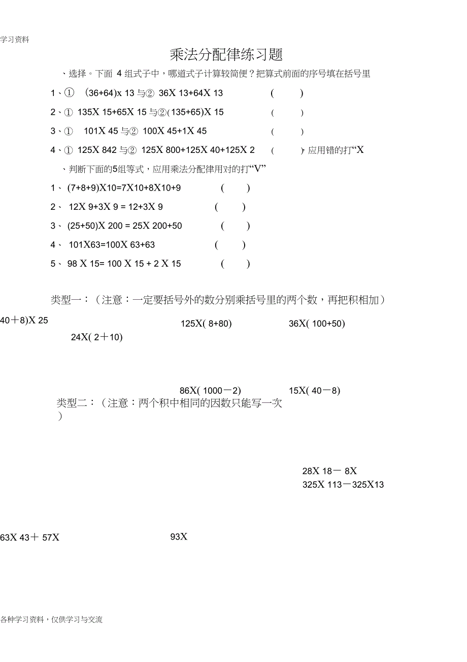 乘法分配律练习题(四年级)讲课稿_第1页