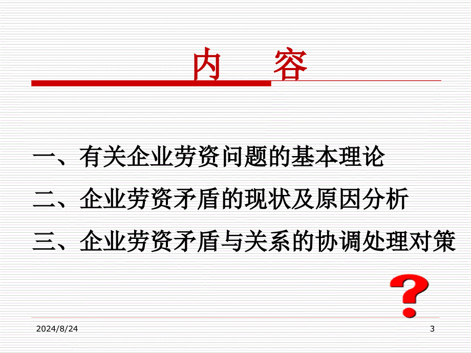 企业劳动争议处理条例课件_第3页