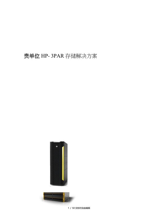 HP3PAR存储解决方案模板v