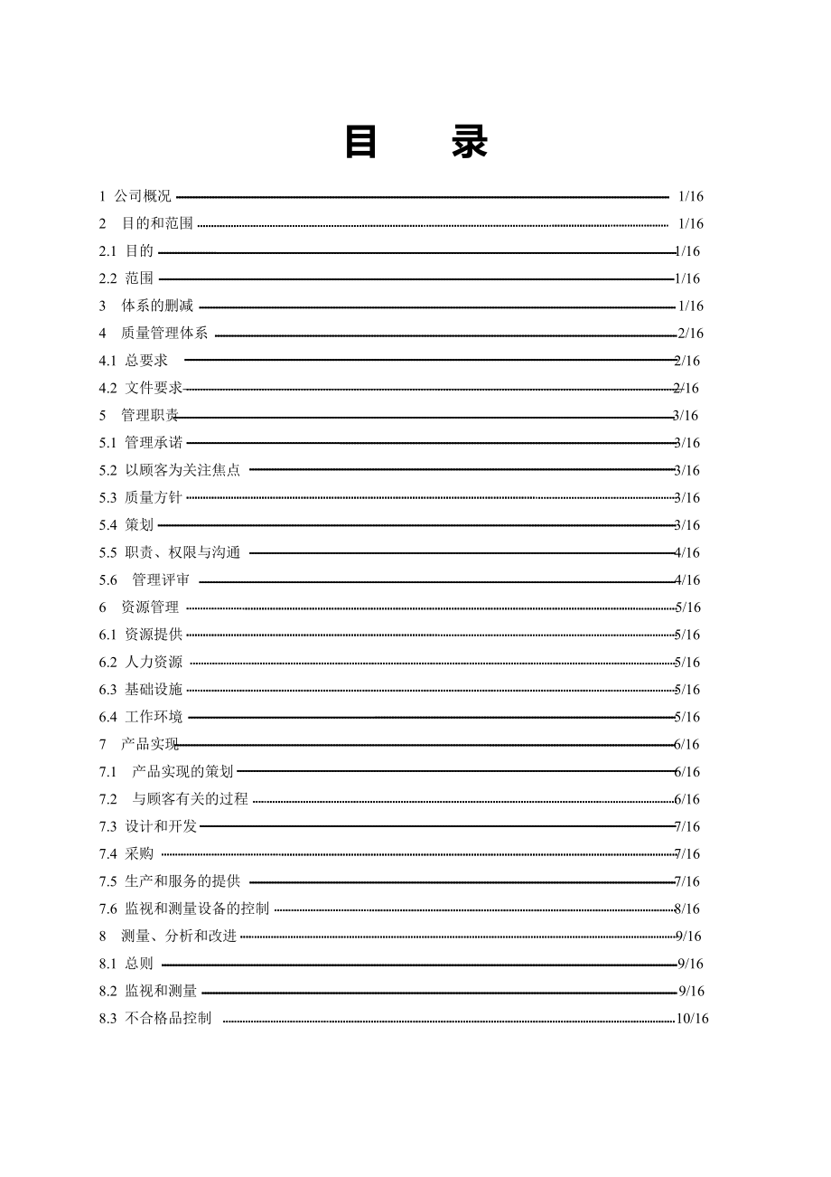 能源材料有限公司质量管理体系质量手册_第3页