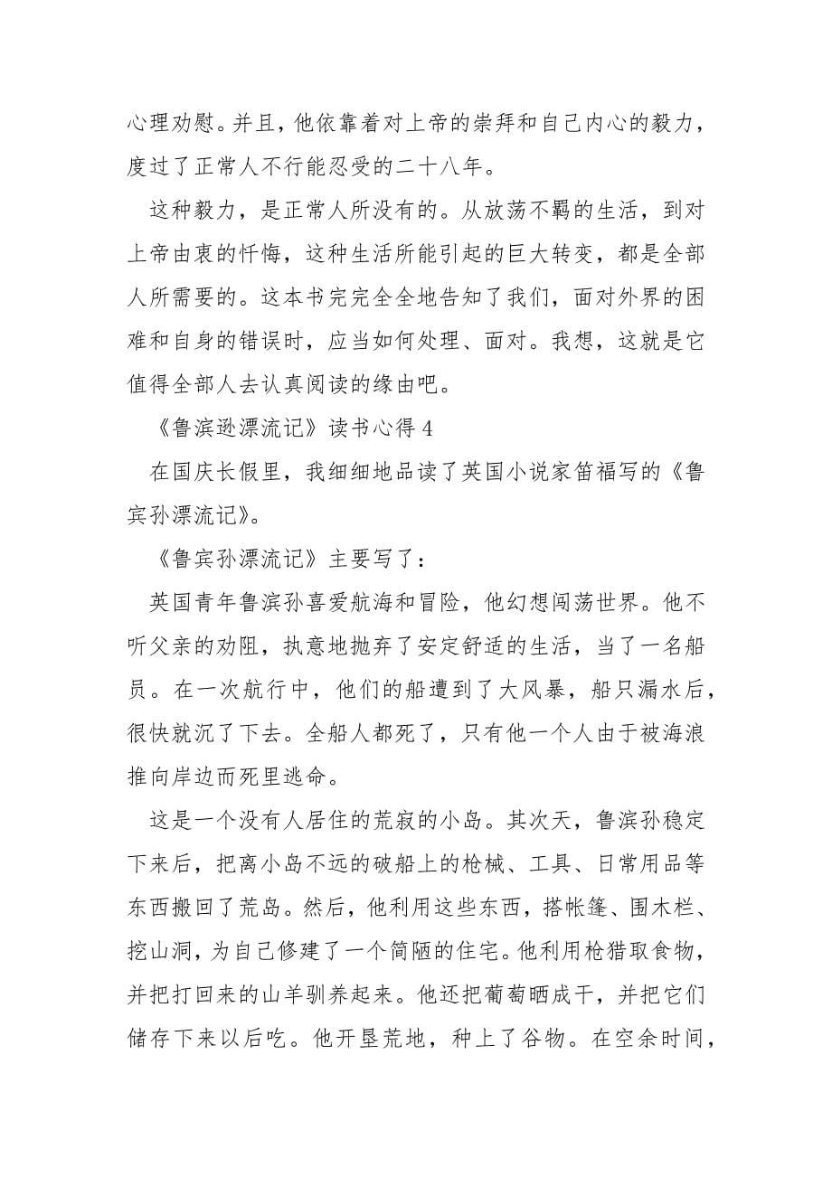 小学生鲁滨逊漂流记读书心得.docx_第5页