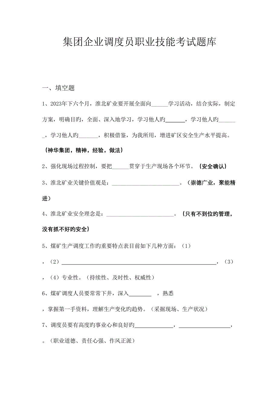 2023年集团公司调度员职业技能考试题库.doc_第1页