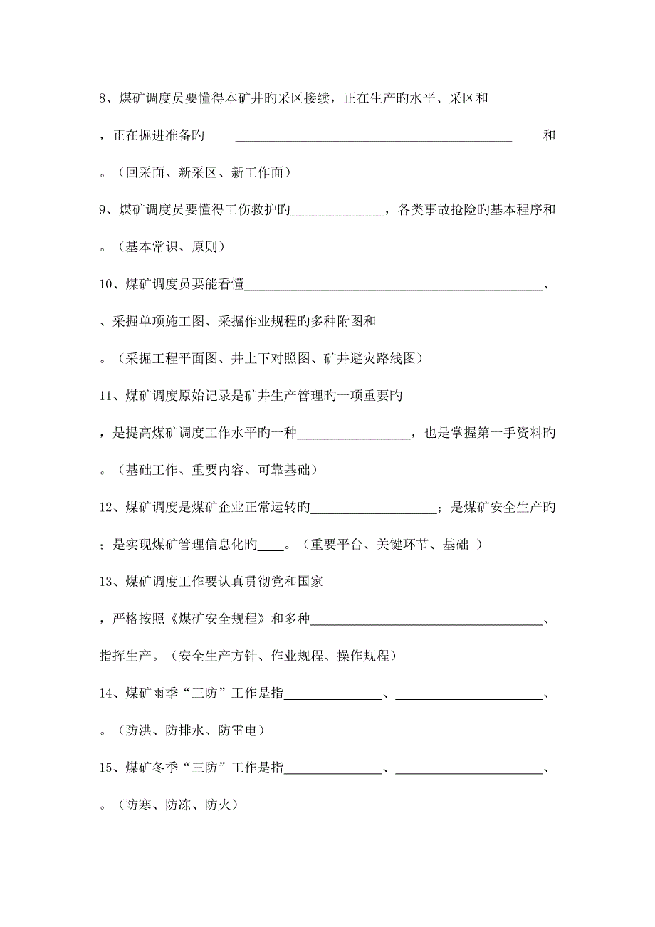 2023年集团公司调度员职业技能考试题库.doc_第2页