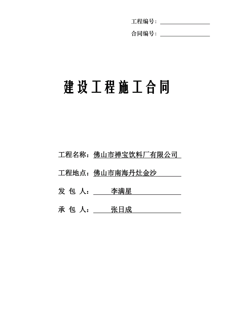 某厂区建设施工合同（广东佛山）_第1页