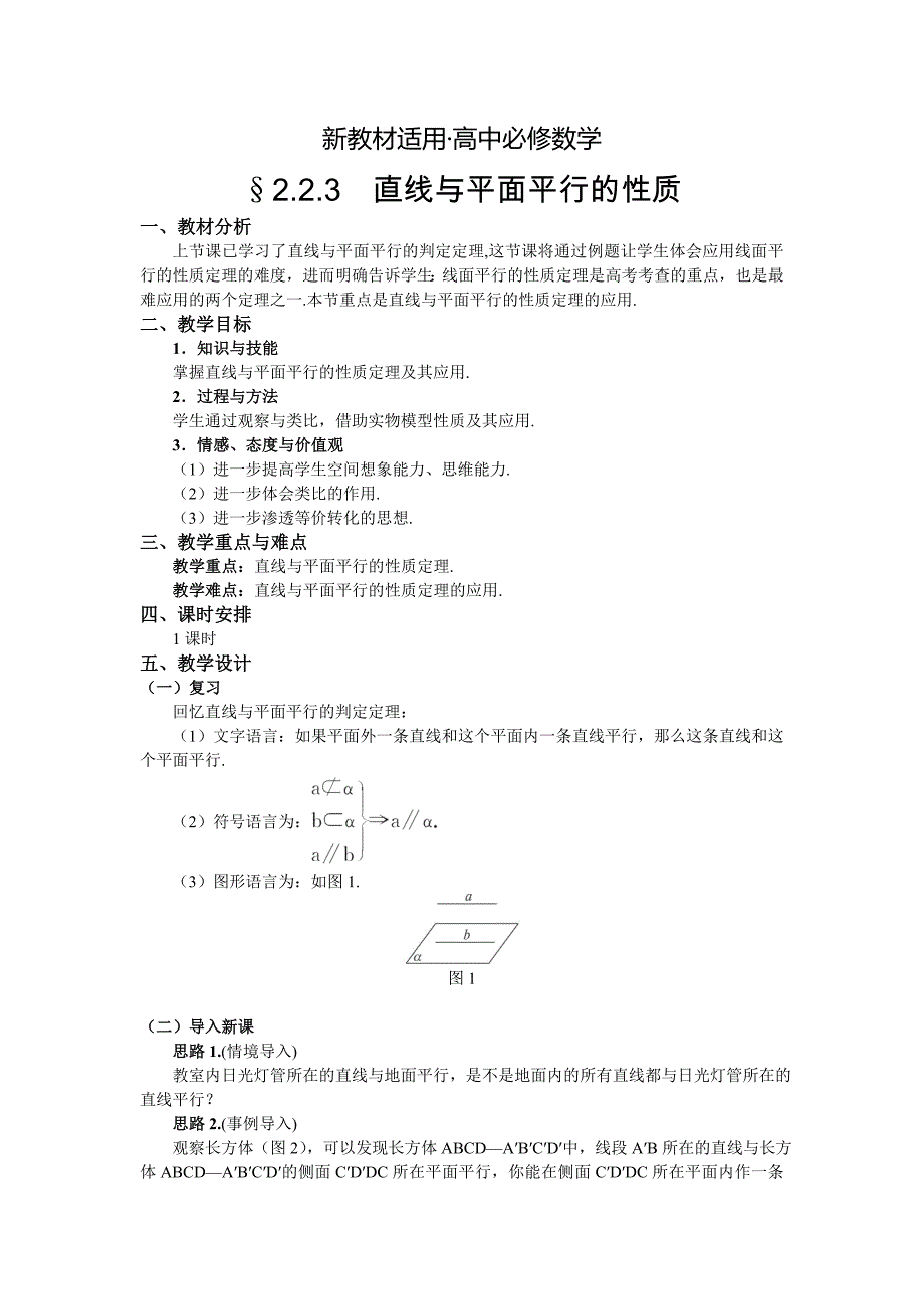 【最新教材】人教A版数学必修二教案：167;2.2.3直线与平面平行的性质_第1页