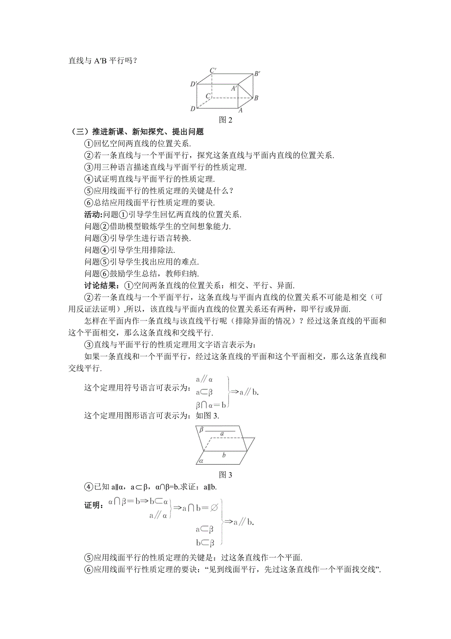 【最新教材】人教A版数学必修二教案：167;2.2.3直线与平面平行的性质_第2页