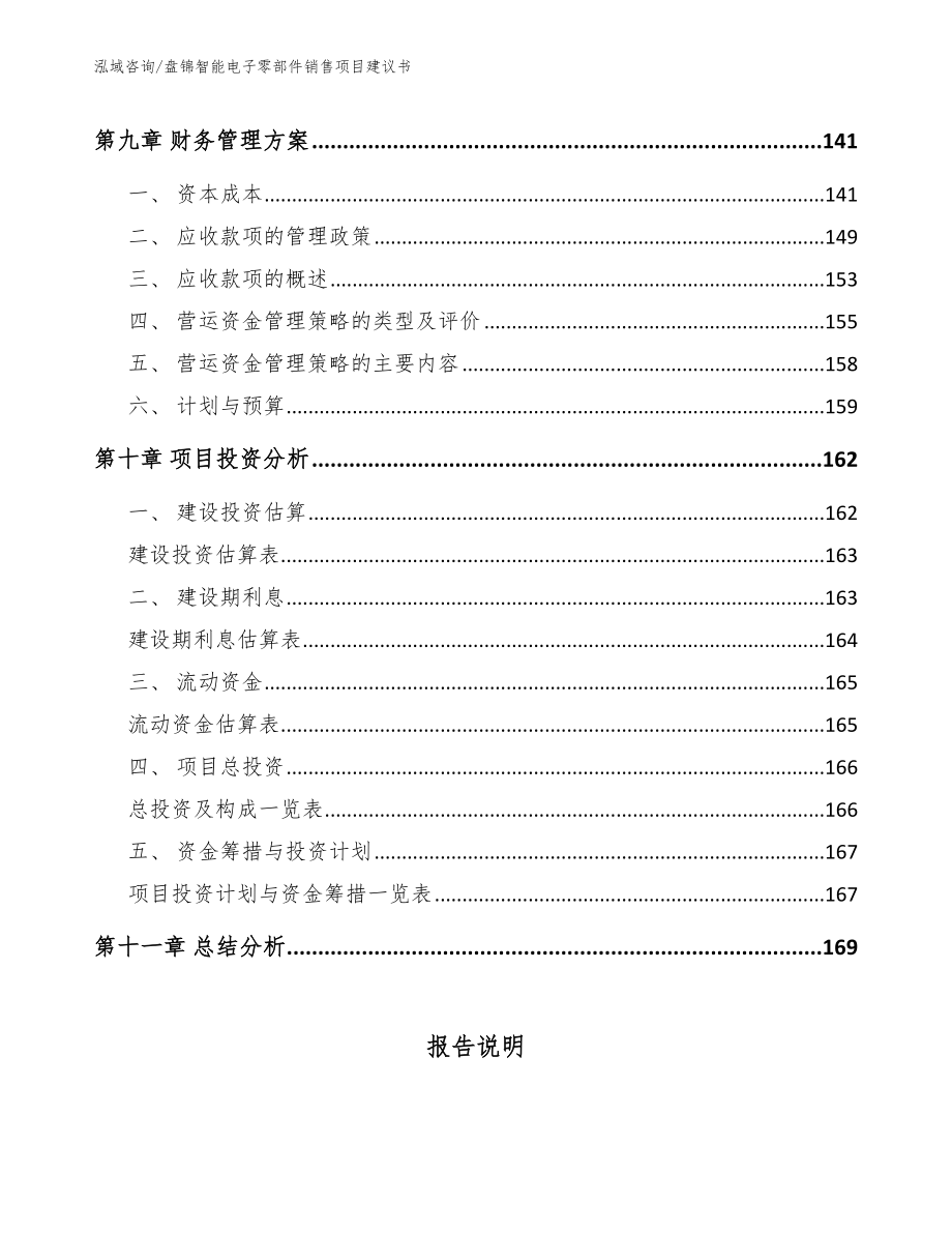 盘锦智能电子零部件销售项目建议书（范文）_第4页