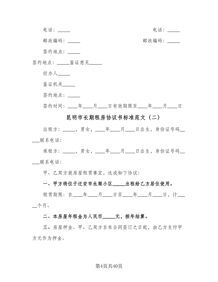 昆明市长期租房协议书标准范文（十一篇）.doc_第4页