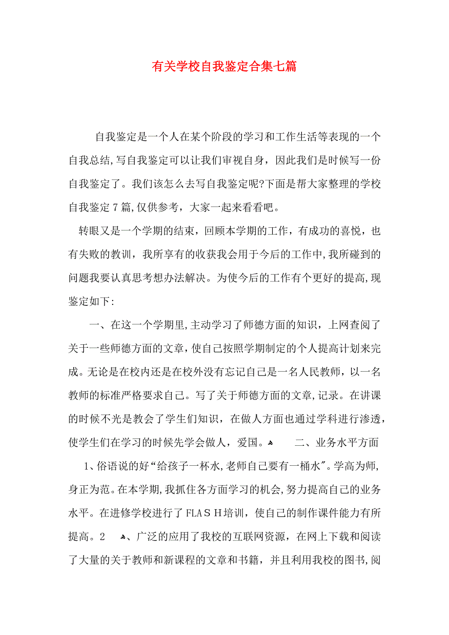 有关学校自我鉴定合集七篇_第1页