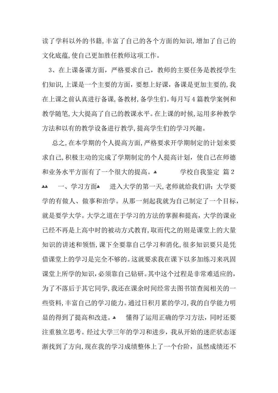 有关学校自我鉴定合集七篇_第2页