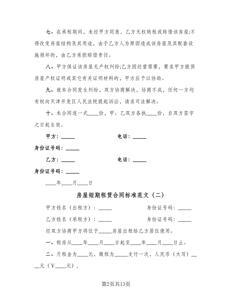 房屋短期租赁合同标准范文（5篇）.doc_第2页