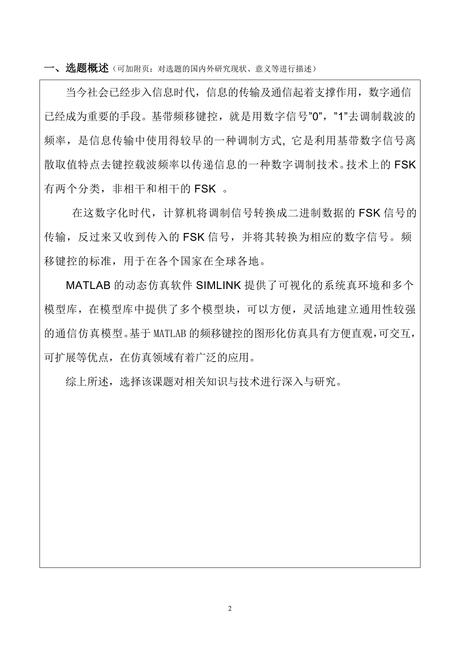 毕业设计开题报告基于MATLAB的调制技术仿真基带频移键控仿真_第3页