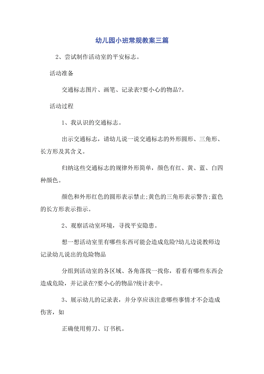 2023年幼儿园小班常规教案3篇.docx_第1页