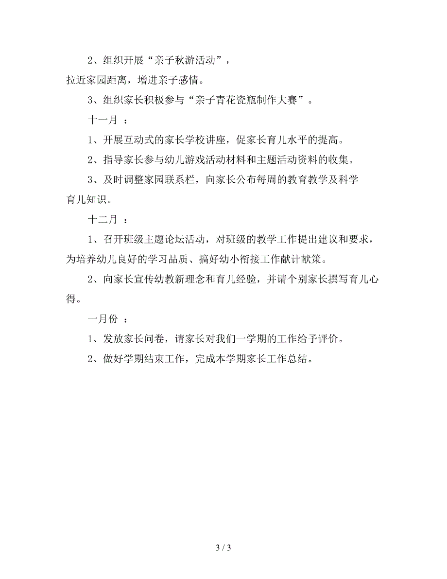 2019年幼儿园大班第一学期家长工作计划书.doc_第3页