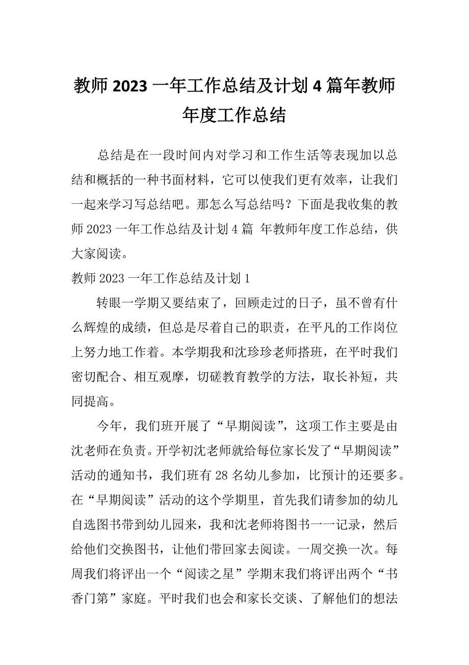 教师2023一年工作总结及计划4篇年教师年度工作总结_第1页