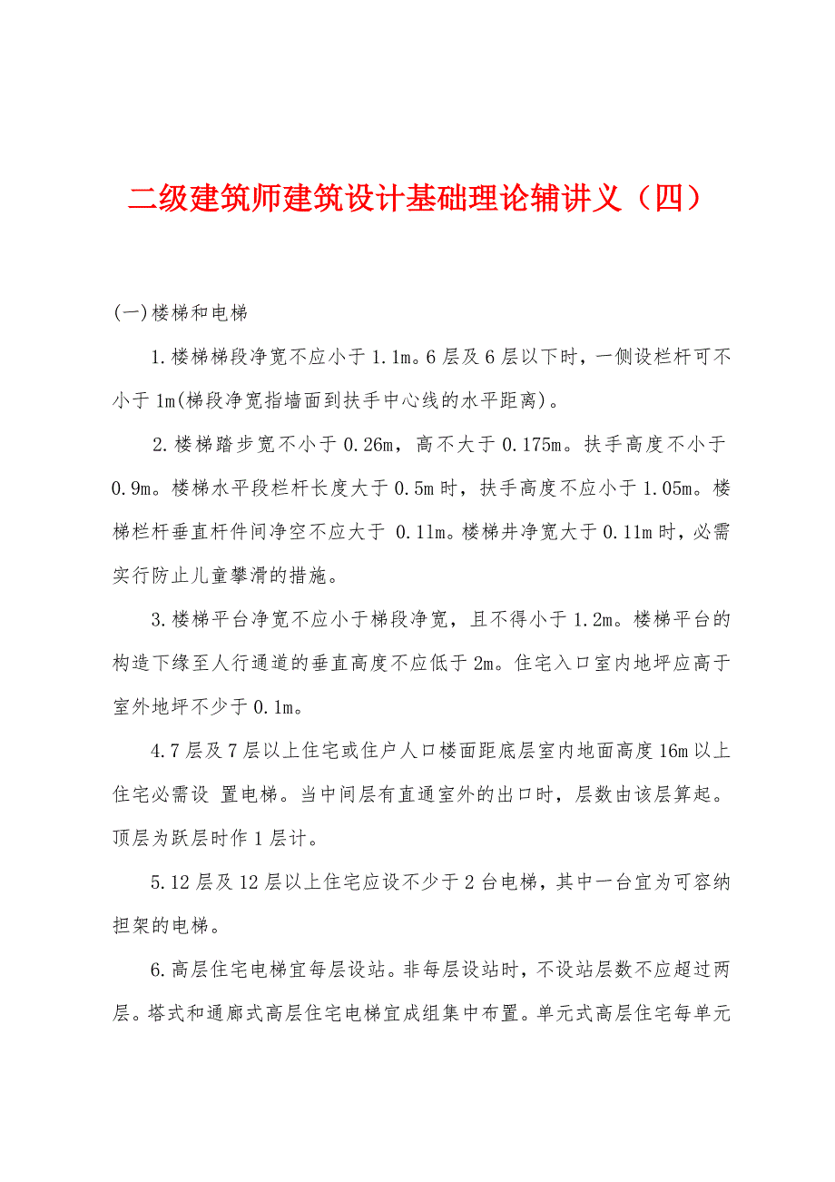 二级建筑师建筑设计基础理论辅讲义(四).docx_第1页