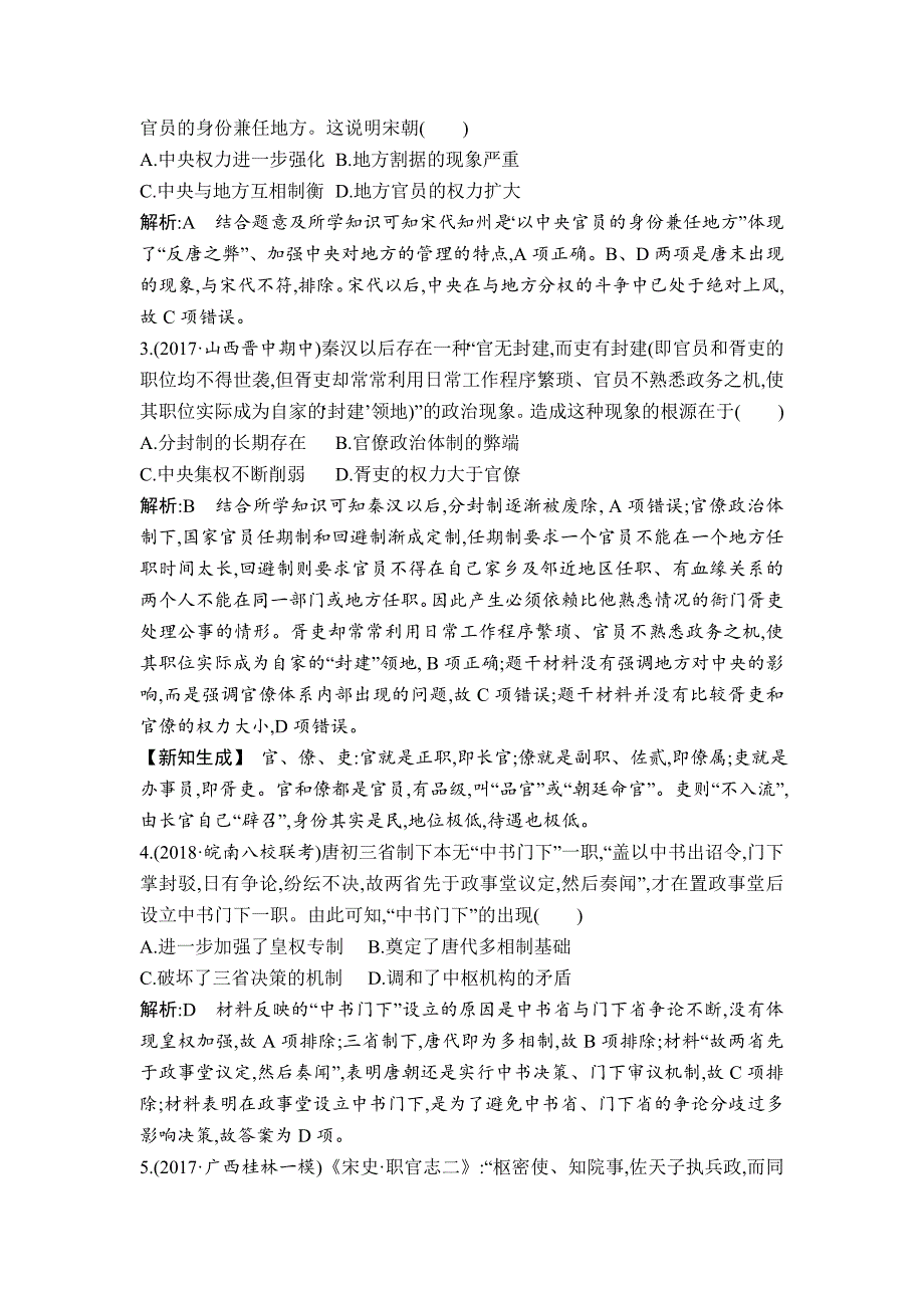 [精品]高考历史通史版：第3、4讲 汉到元政治制度的演变 明清君主专制制度的加强 巩固练 含解析_第2页