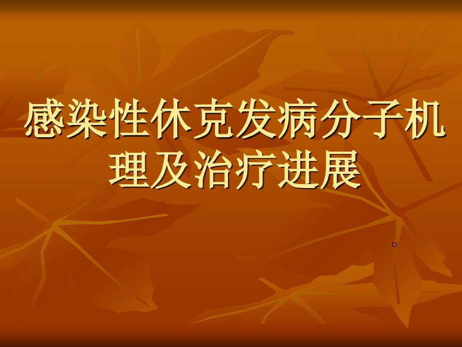 感染性休克发病分子机理及治疗进展PPT课件_第1页