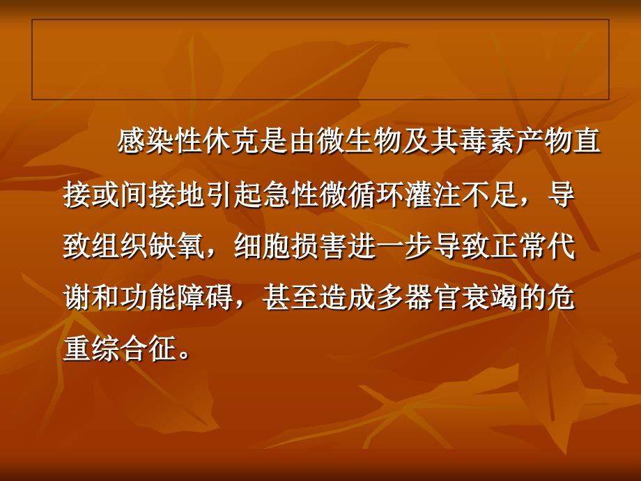 感染性休克发病分子机理及治疗进展PPT课件_第2页