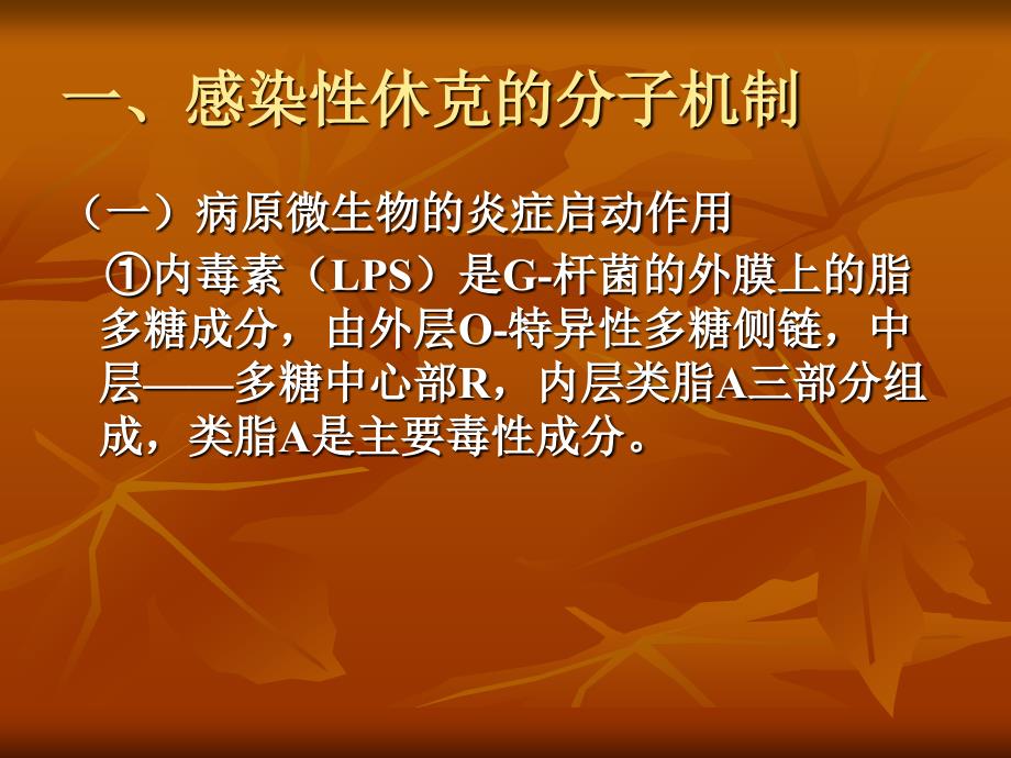 感染性休克发病分子机理及治疗进展PPT课件_第3页