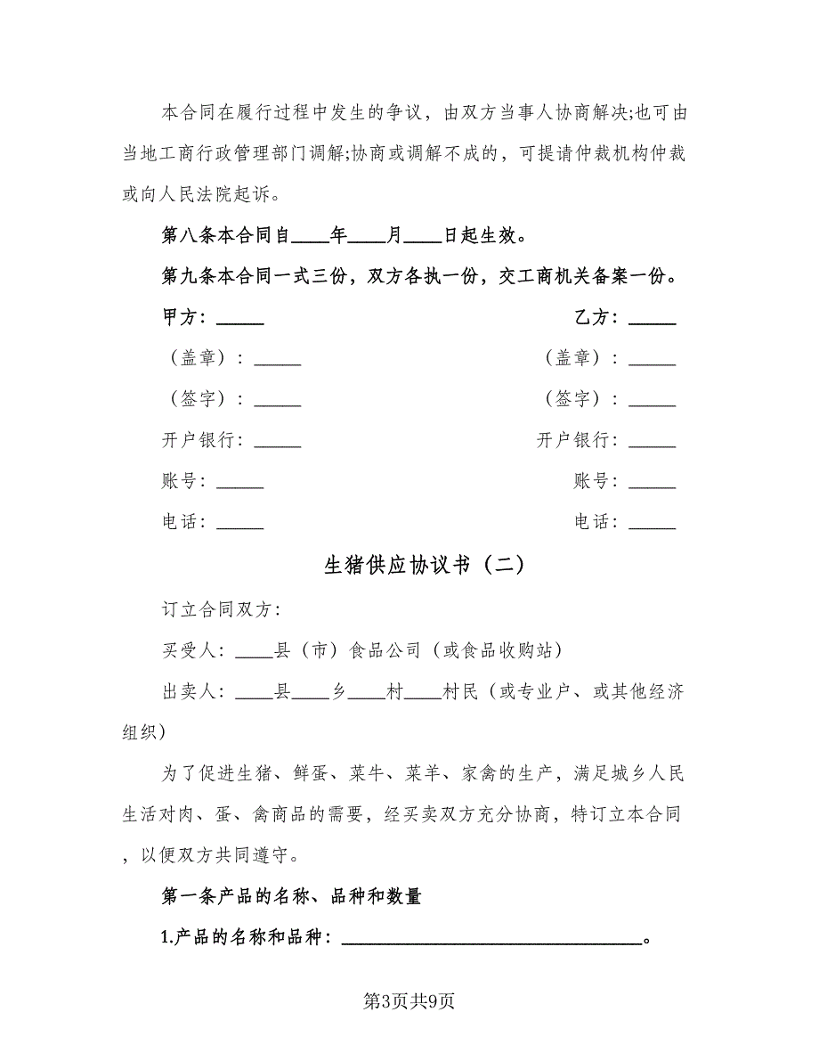 生猪供应协议书（三篇）.doc_第3页