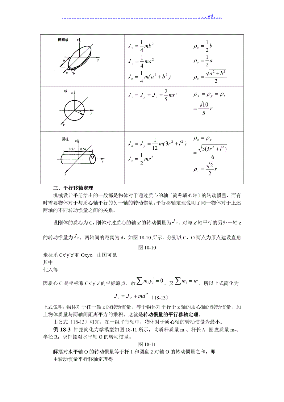 刚体转动惯量计算方法_第4页