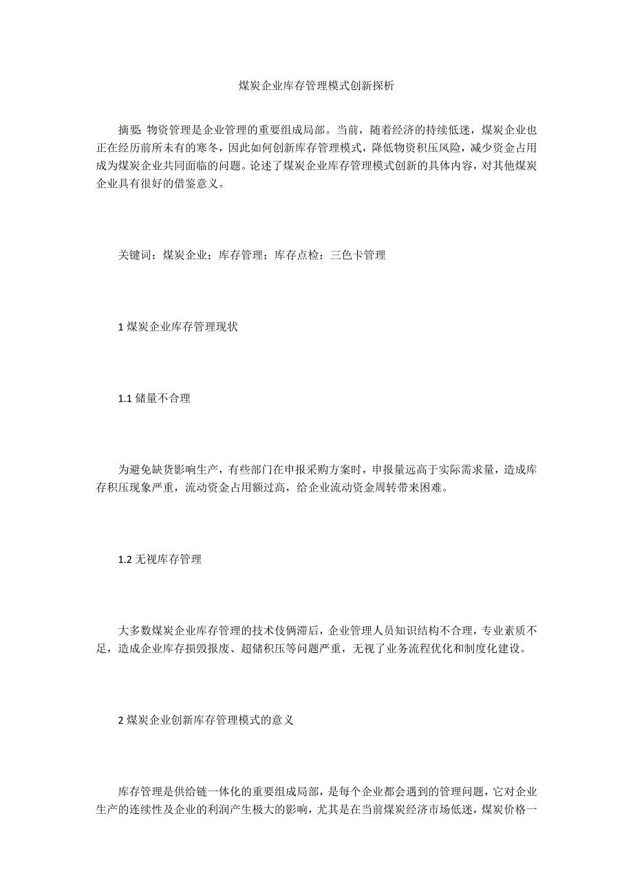 煤炭企业库存管理模式创新探析.doc_第1页