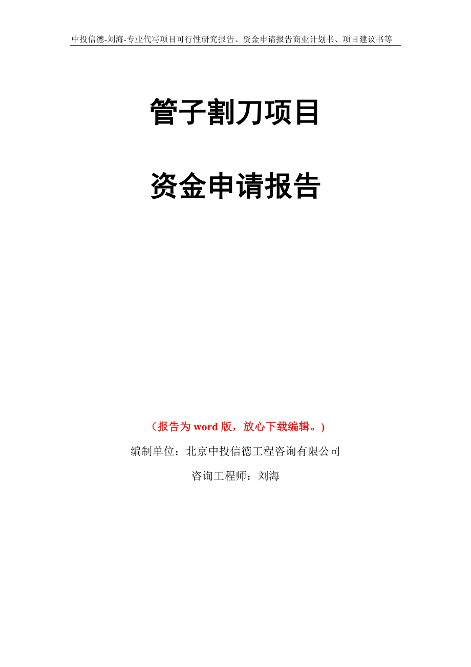 管子割刀项目资金申请报告模板