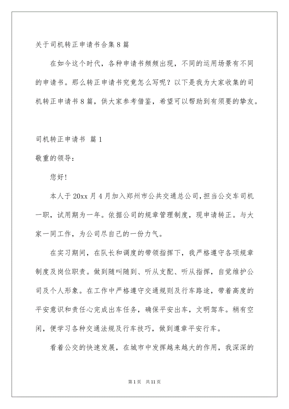 关于司机转正申请书合集8篇_第1页