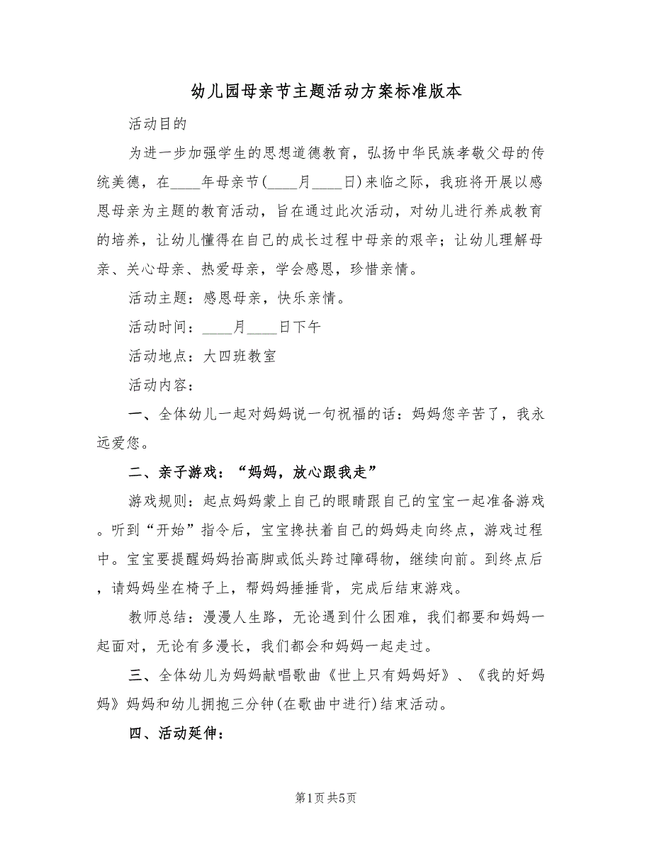 幼儿园母亲节主题活动方案标准版本（3篇）_第1页