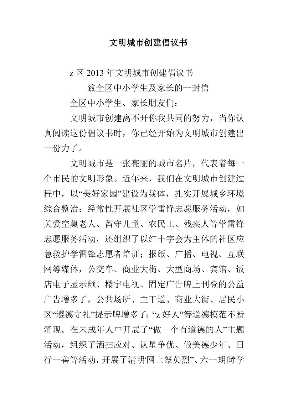 文明城市创建倡议书_第1页