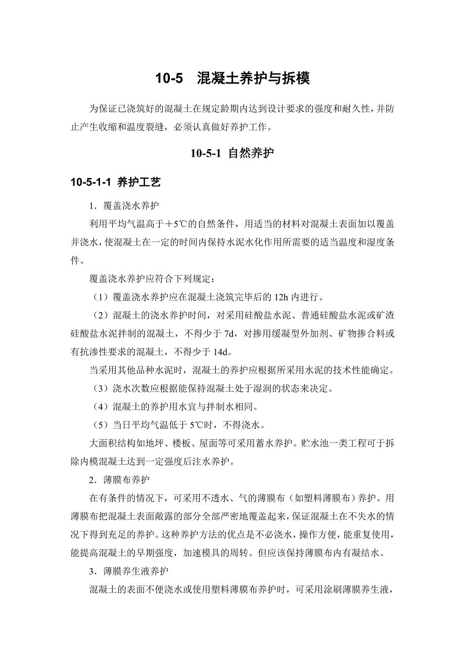 10-5混凝土养护与拆模.doc_第1页