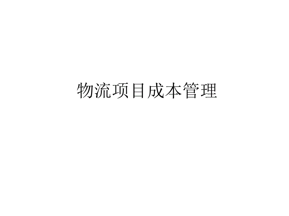 物流项目成本管理教材76698_第1页