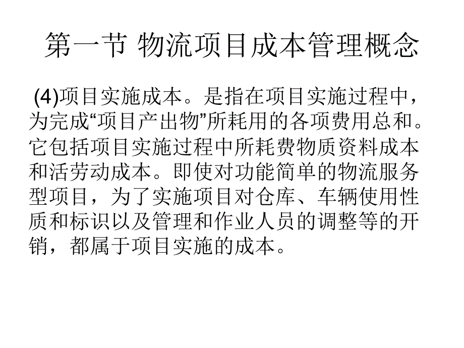 物流项目成本管理教材76698_第5页