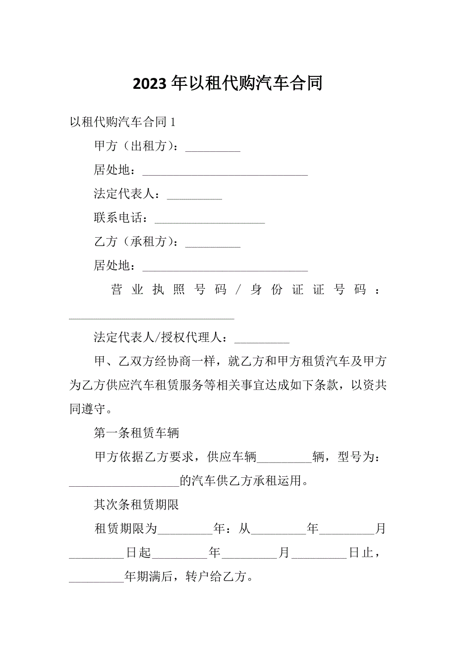 2023年以租代购汽车合同_第1页