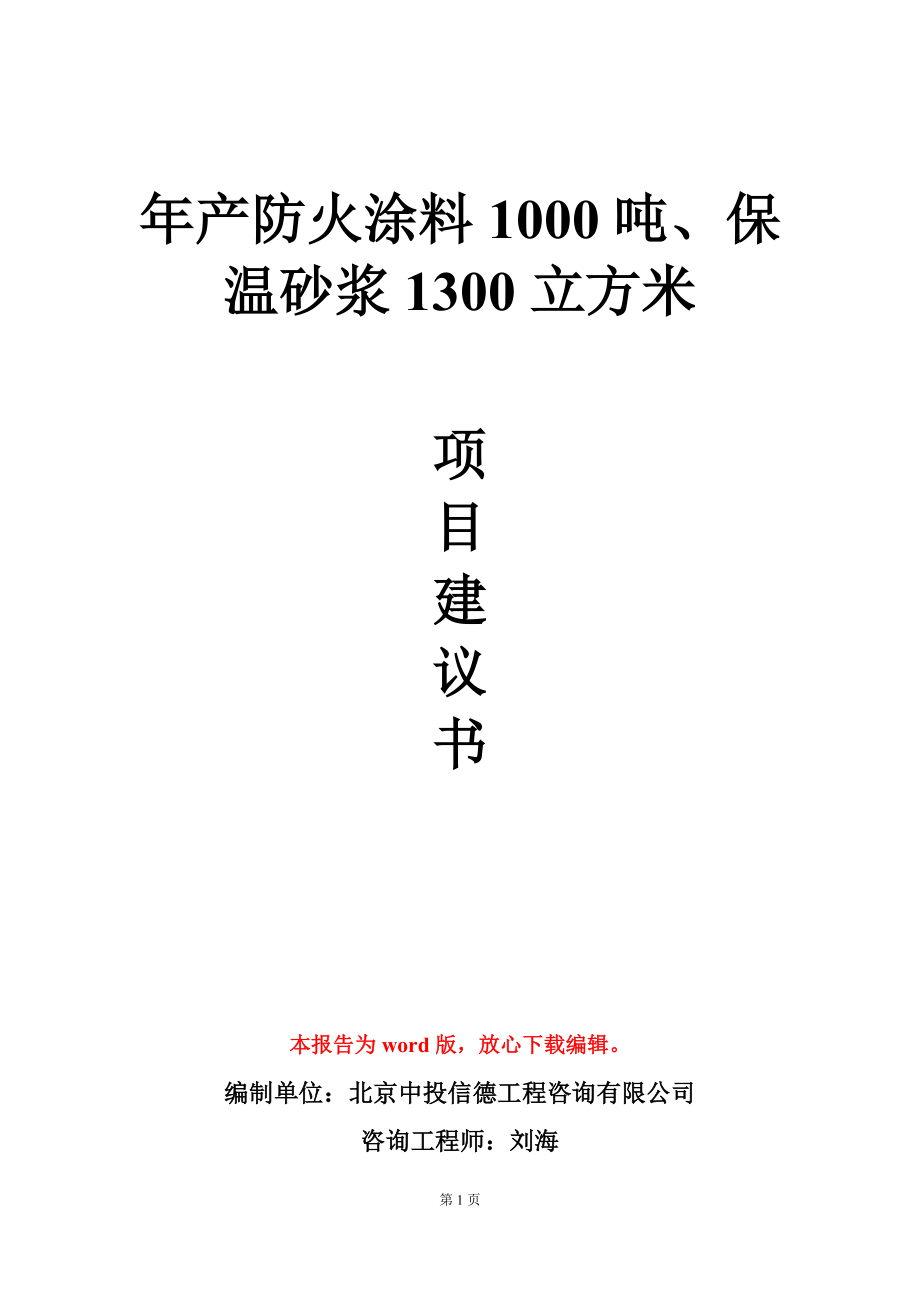 年产防火涂料1000吨、保温砂浆1300立方米项目建议书写作模板_第1页