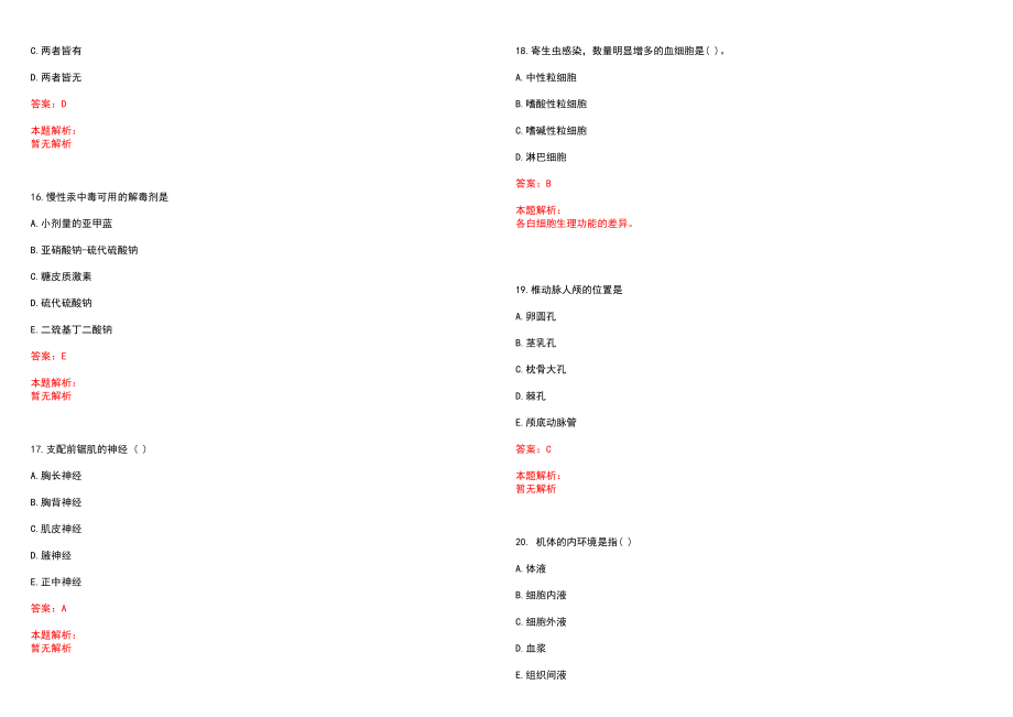 2022年07月陕西临渭区区以下医疗机构定向招聘医学类本科毕业生（考核）和笔试参考题库含答案解析_第4页