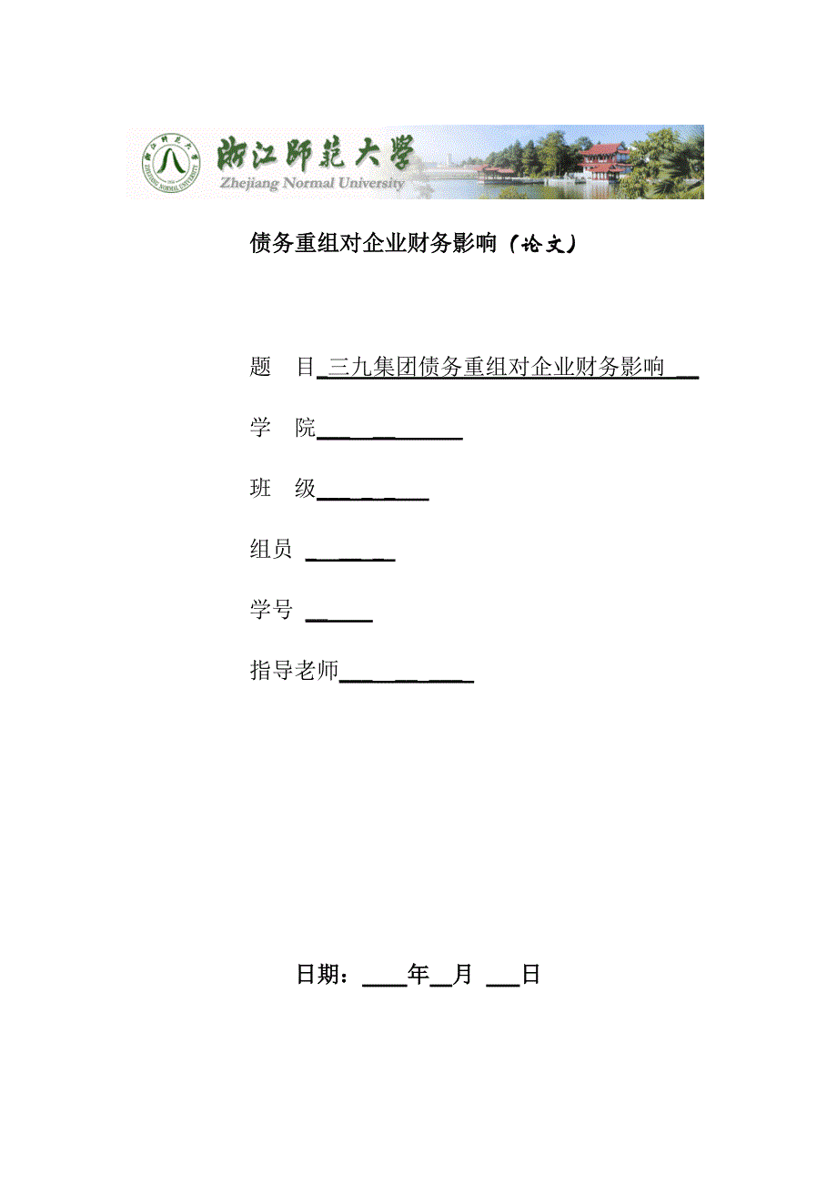 三九集团债务重组对企业财务影响_第1页