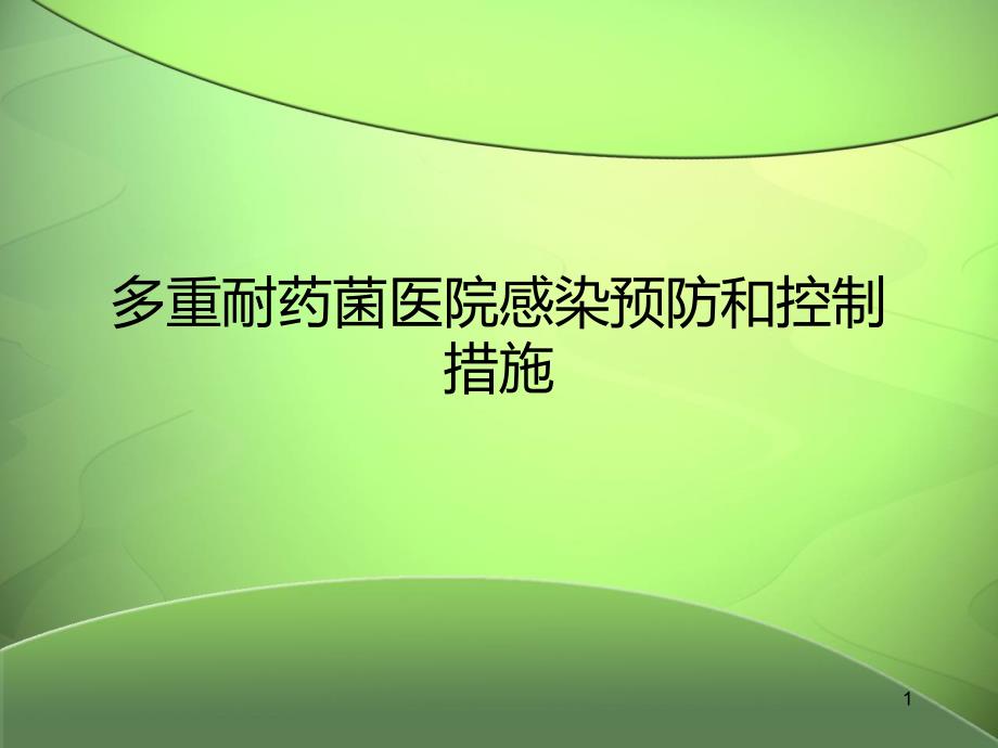 多重耐药菌医院感染预防和控制措施ppt课件_第1页